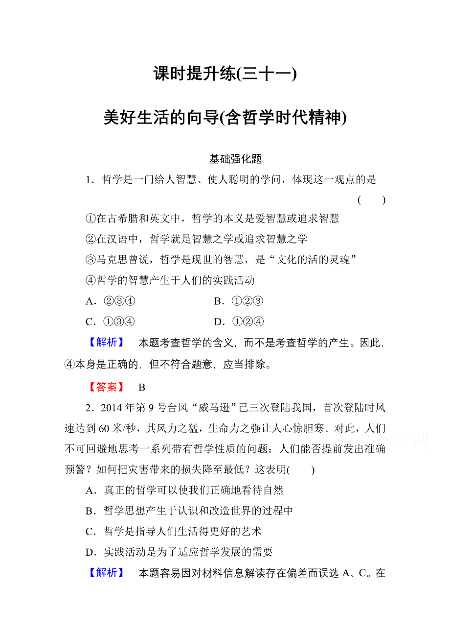 《高考总动员》2016届高考政治一轮总复习课时作业31美好生活的向导(含哲学时代精神).doc_第1页