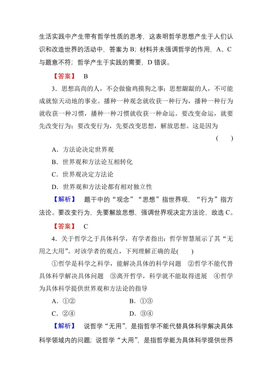 《高考总动员》2016届高考政治一轮总复习课时作业31美好生活的向导(含哲学时代精神).doc_第2页