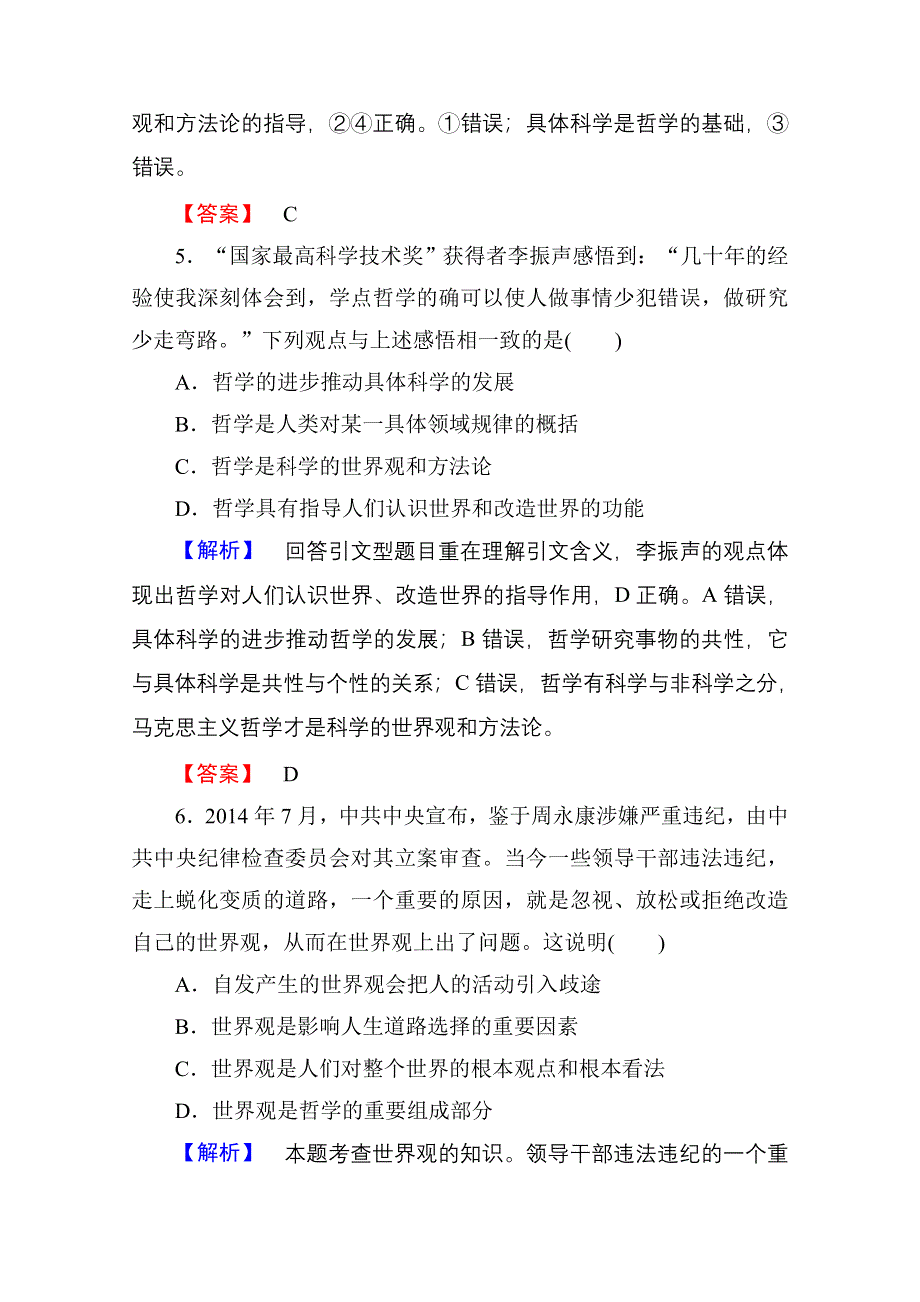 《高考总动员》2016届高考政治一轮总复习课时作业31美好生活的向导(含哲学时代精神).doc_第3页