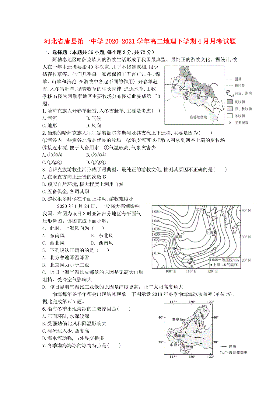 河北省唐县第一中学2020-2021学年高二地理下学期4月月考试题.doc_第1页