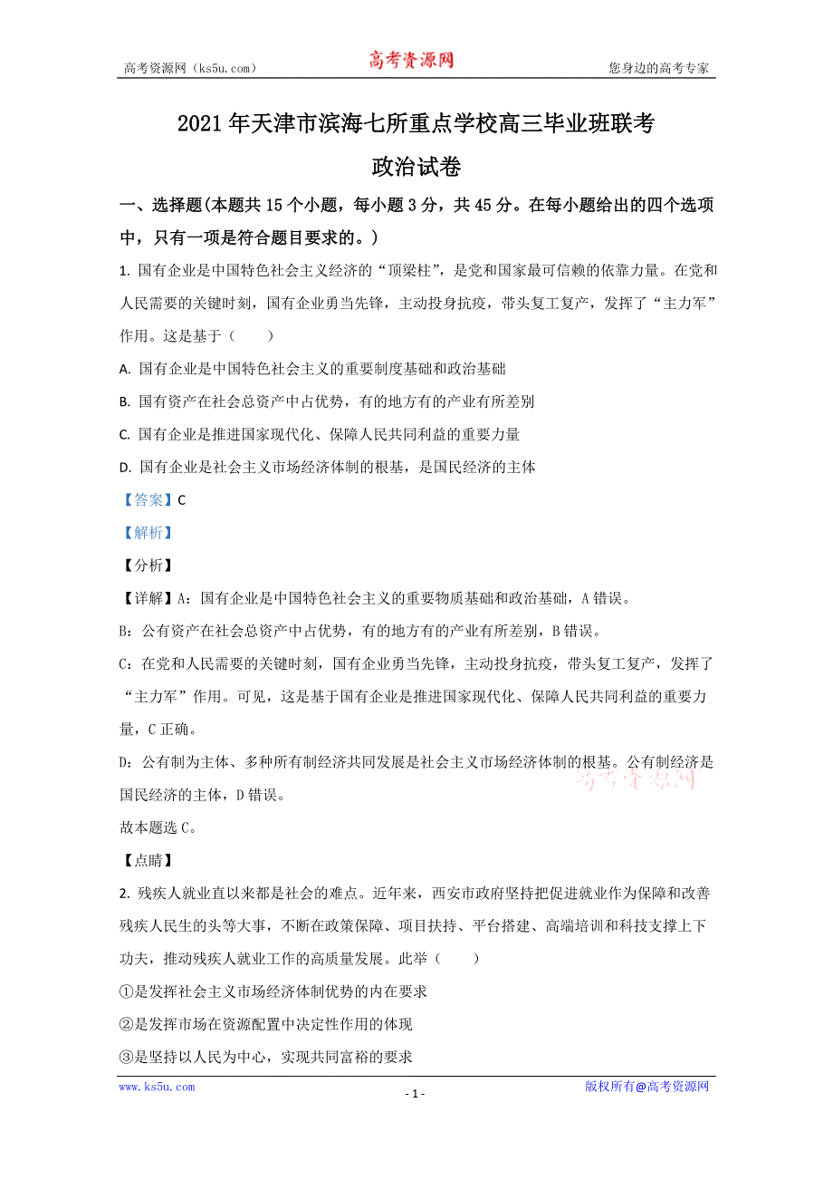 《解析》天津市滨海七所重点学校2021届高三上学期期末考试政治试卷 WORD版含解析.doc_第1页