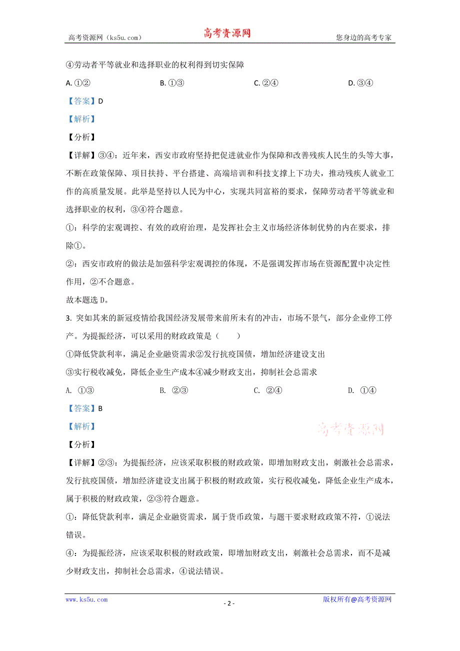 《解析》天津市滨海七所重点学校2021届高三上学期期末考试政治试卷 WORD版含解析.doc_第2页