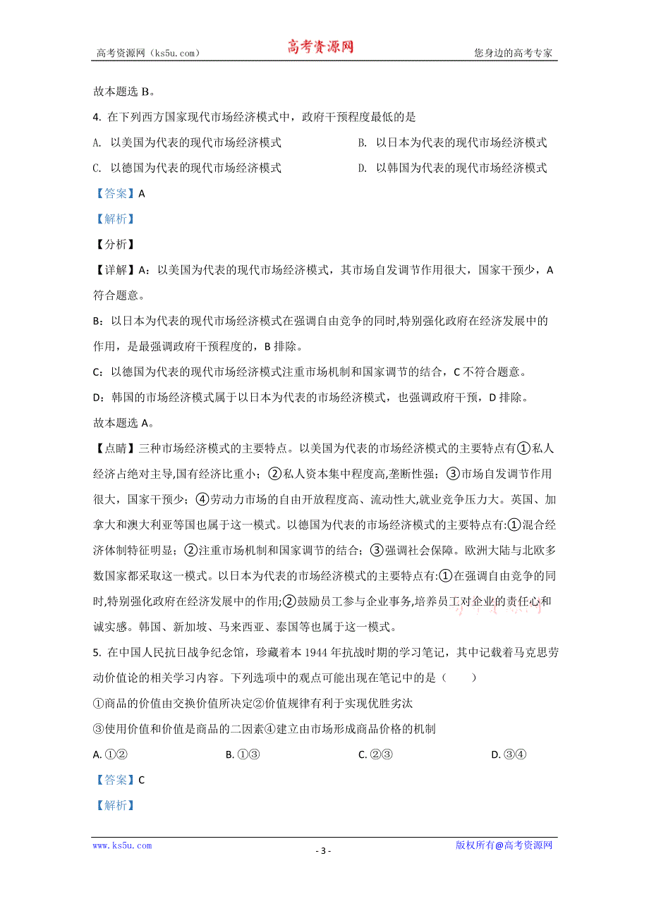 《解析》天津市滨海七所重点学校2021届高三上学期期末考试政治试卷 WORD版含解析.doc_第3页