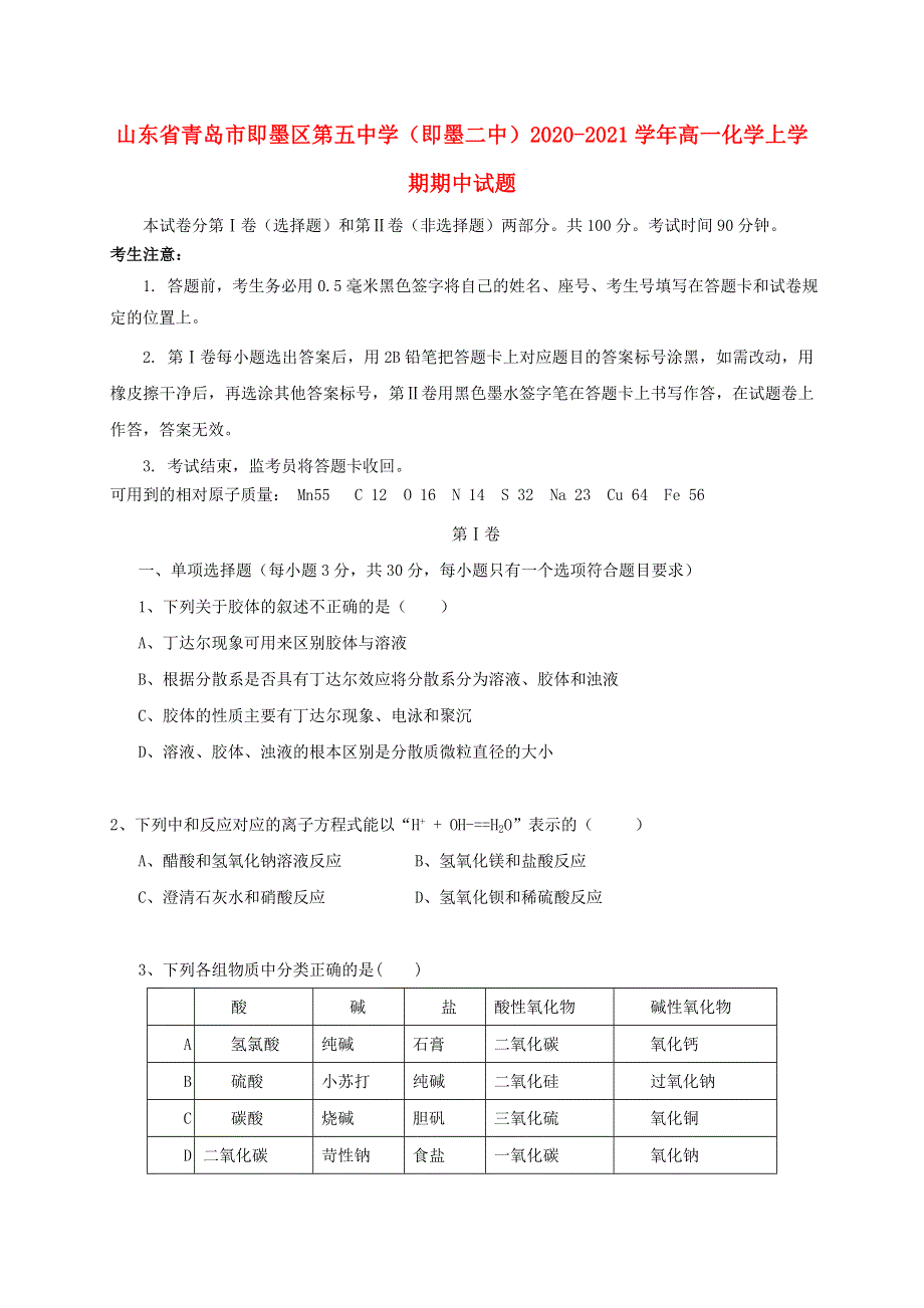 山东省青岛市即墨区第五中学（即墨二中）2020-2021学年高一化学上学期期中试题.doc_第1页