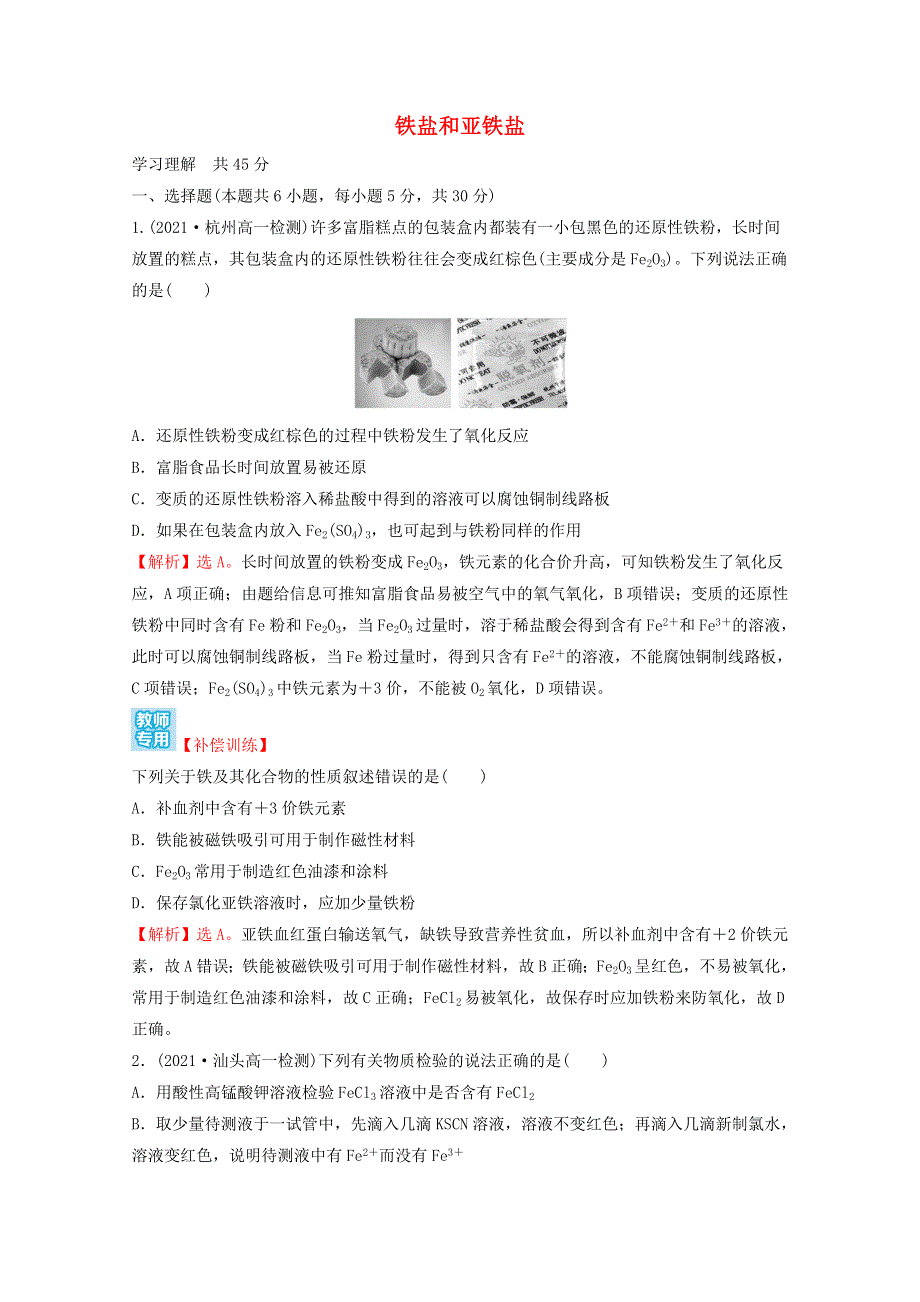 2021-2022学年新教材高中化学 第三章 铁 金属材料 第一节 第2课时 铁盐和亚铁盐课时练习（含解析）新人教版必修1.doc_第1页