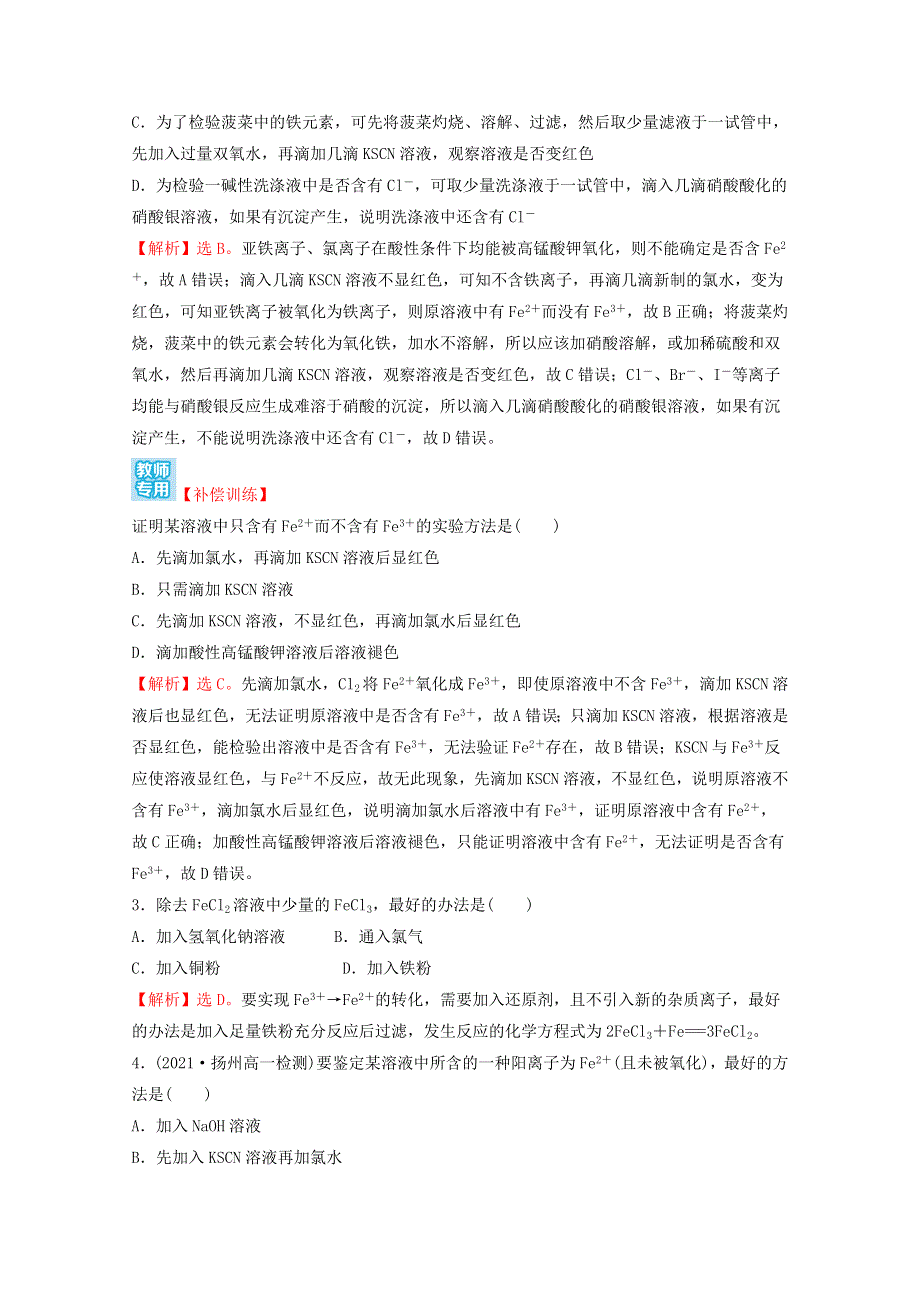 2021-2022学年新教材高中化学 第三章 铁 金属材料 第一节 第2课时 铁盐和亚铁盐课时练习（含解析）新人教版必修1.doc_第2页