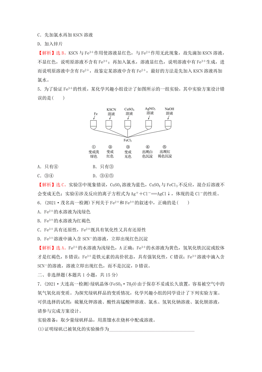 2021-2022学年新教材高中化学 第三章 铁 金属材料 第一节 第2课时 铁盐和亚铁盐课时练习（含解析）新人教版必修1.doc_第3页