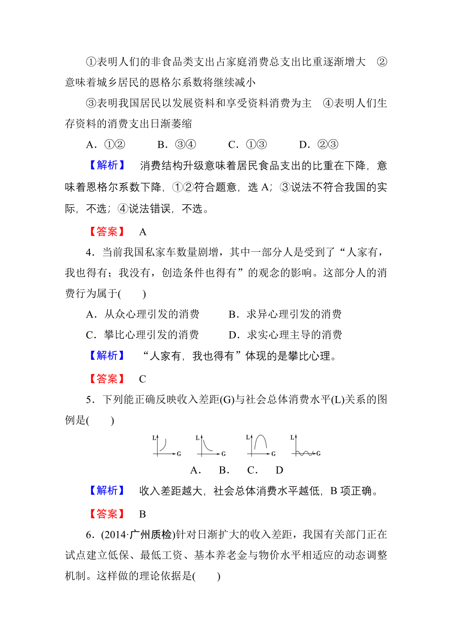 《高考总动员》2016届高考政治一轮总复习课时作业3多彩的消费.doc_第2页