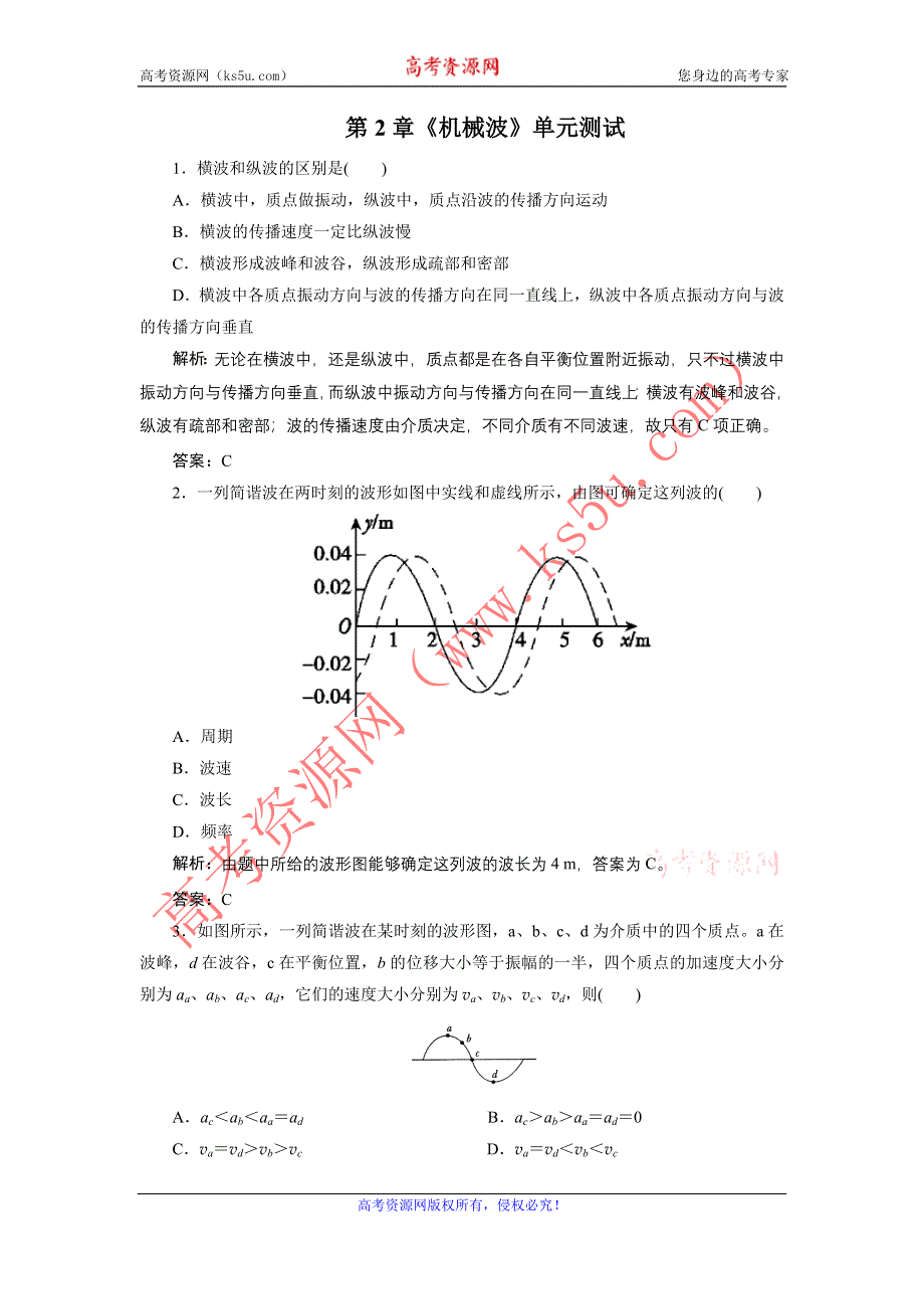 2012高二物理单元测试 第2章 机械波 15（鲁科版选修3-4）.doc_第1页