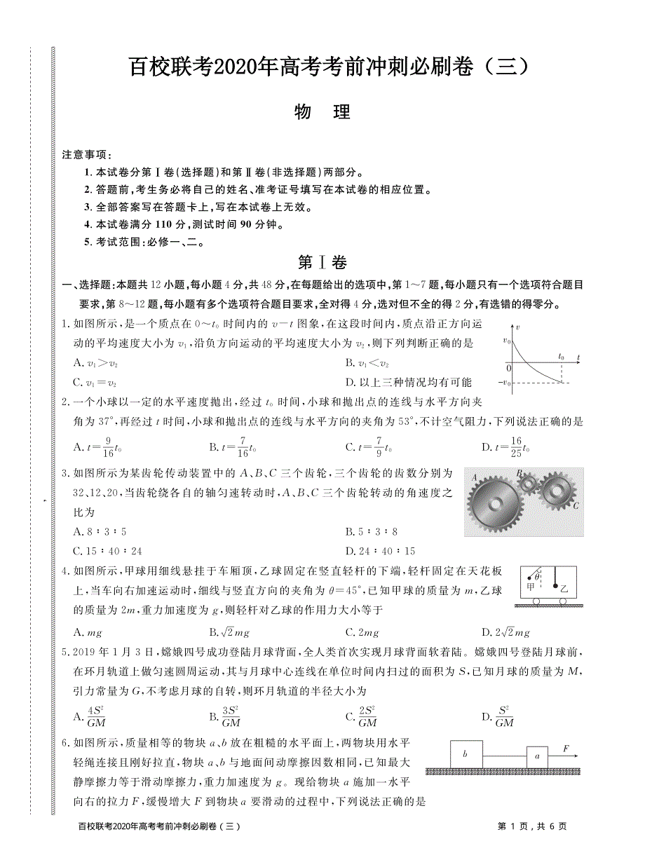 百校联考2020年高考考前冲刺必刷卷（三）物理试题 PDF版含解析.pdf_第1页