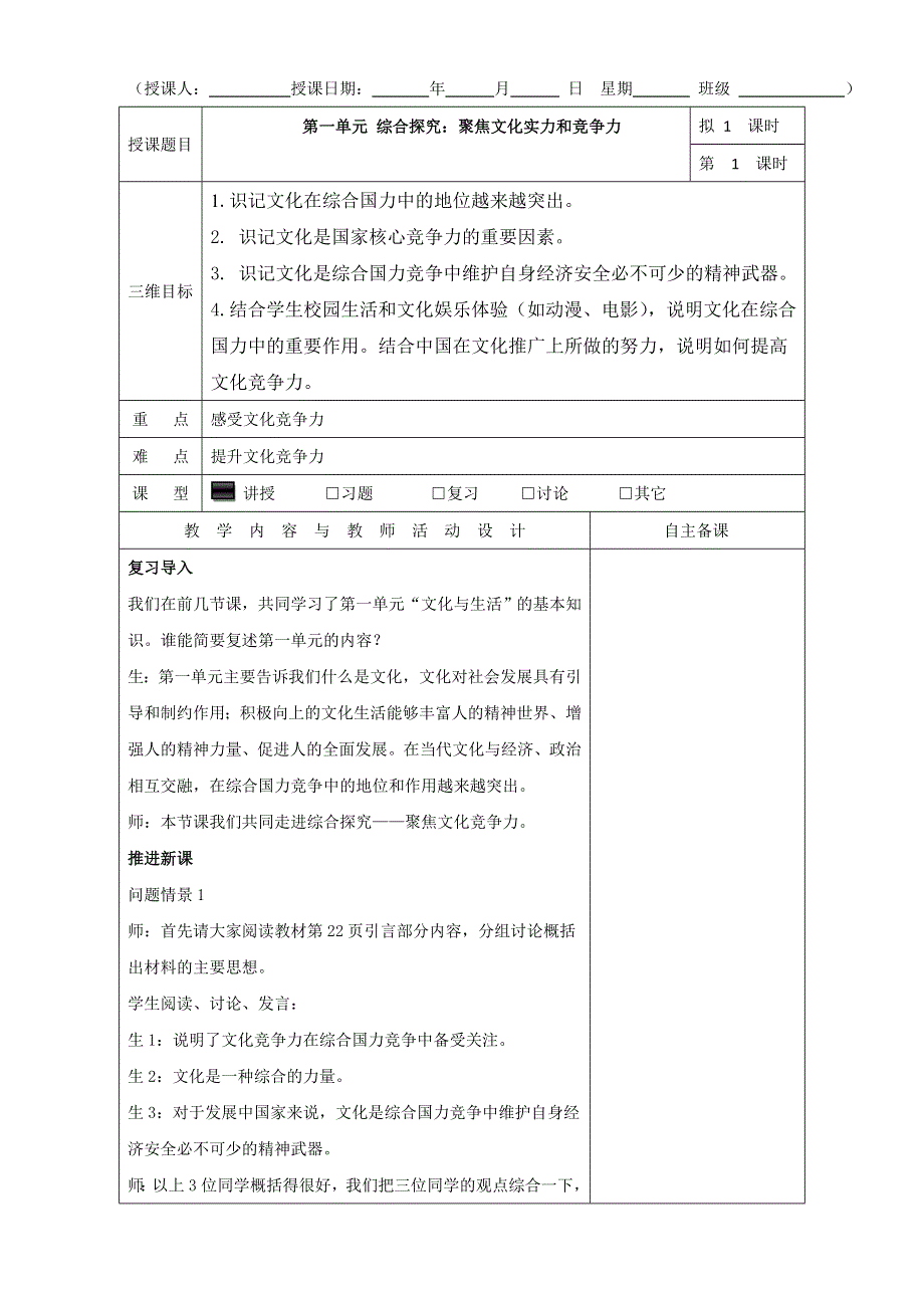 广东省肇庆市实验中学高中政治必修三高效课堂教学设计：第一单元 综合探究：聚焦文化实力和竞争力 .doc_第1页