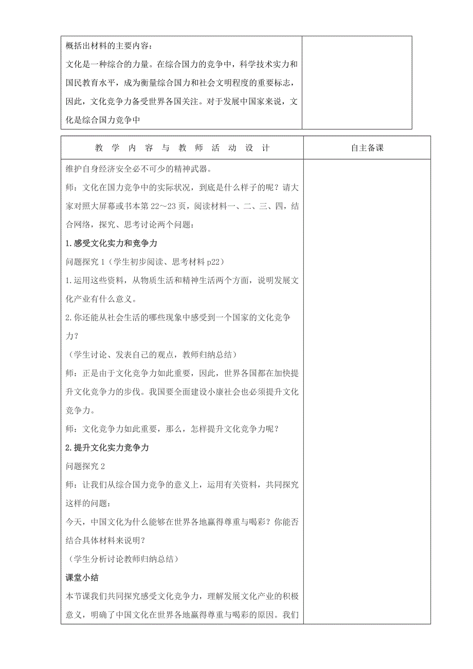 广东省肇庆市实验中学高中政治必修三高效课堂教学设计：第一单元 综合探究：聚焦文化实力和竞争力 .doc_第2页