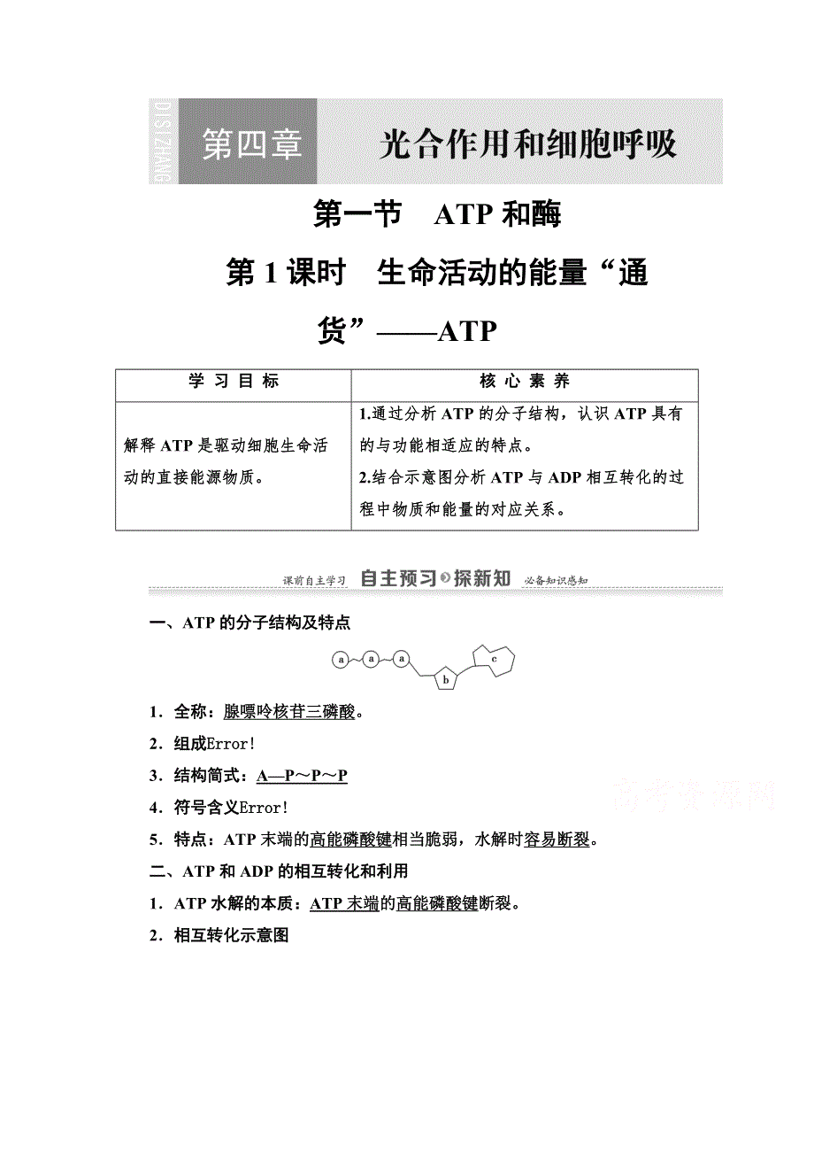 2020-2021学年生物苏教版必修一教师用书：第4章　第1节　第1课时　生命活动的能量“通货”——ATP WORD版含解析.doc_第1页