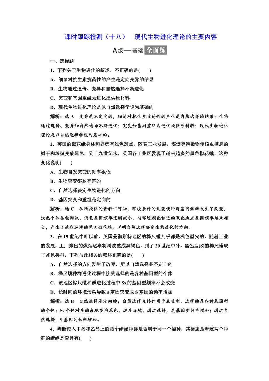 2017-2018学年高中人教版生物必修二课时跟踪检测（十八） 现代生物进化理论的主要内容 WORD版含解析.doc_第1页