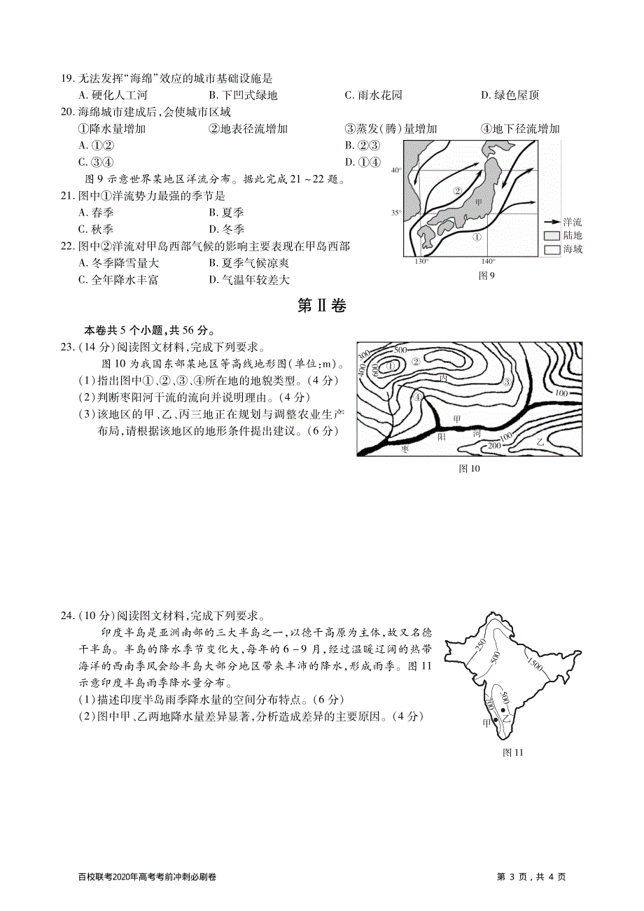 百校联考2020年高考考前冲刺必刷卷（一）地理试题 PDF版含解析.pdf_第3页