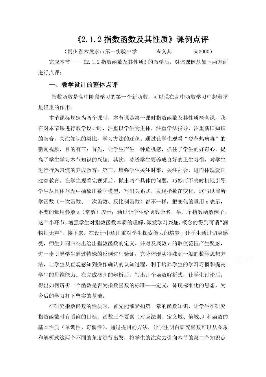 2014年全国高中数学青年教师展评课：指数函数及其性质点评（贵州六盘水第一实验中学岑义其）.doc_第1页