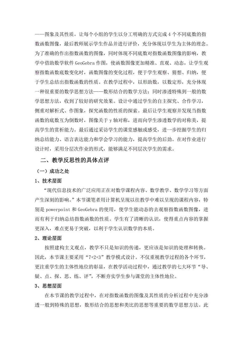 2014年全国高中数学青年教师展评课：指数函数及其性质点评（贵州六盘水第一实验中学岑义其）.doc_第2页