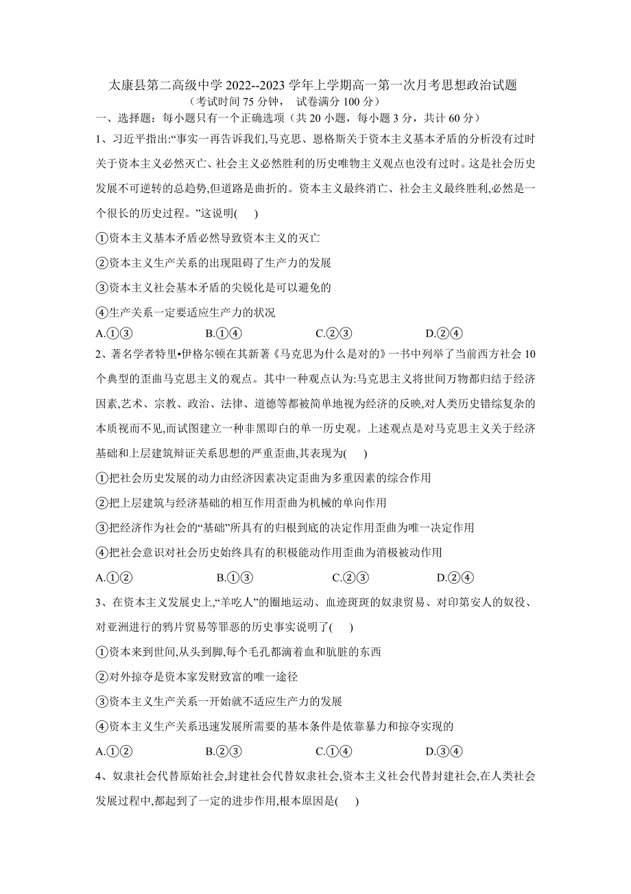 太康县第二高级中学2022--2023学年上学期高一第一次月考思想政治试题 含解析.doc_第1页