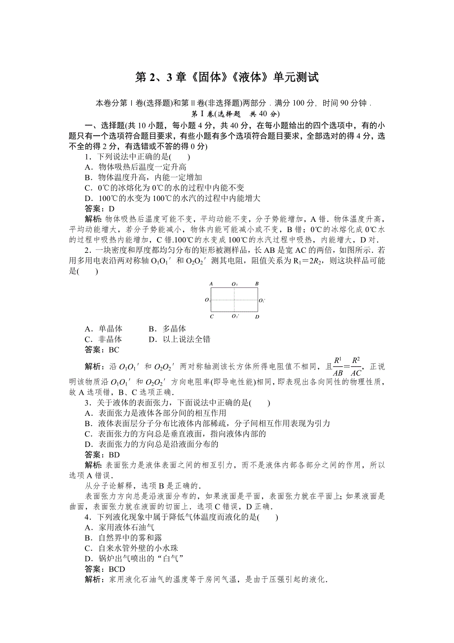 2012高二物理单元测试 第2、3章 固体 液体 （鲁科版选修3-3）.doc_第1页