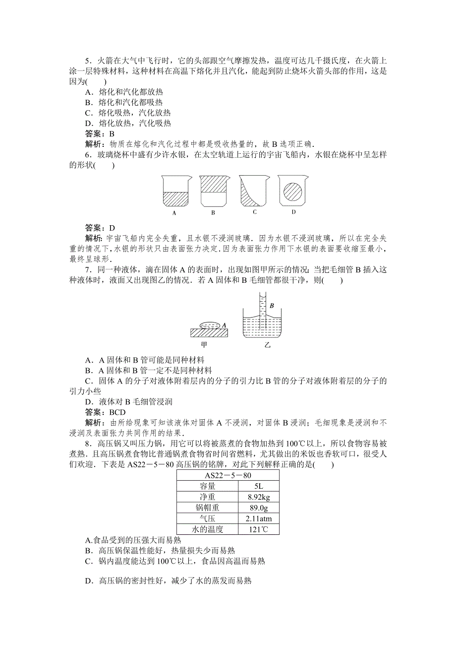 2012高二物理单元测试 第2、3章 固体 液体 （鲁科版选修3-3）.doc_第2页