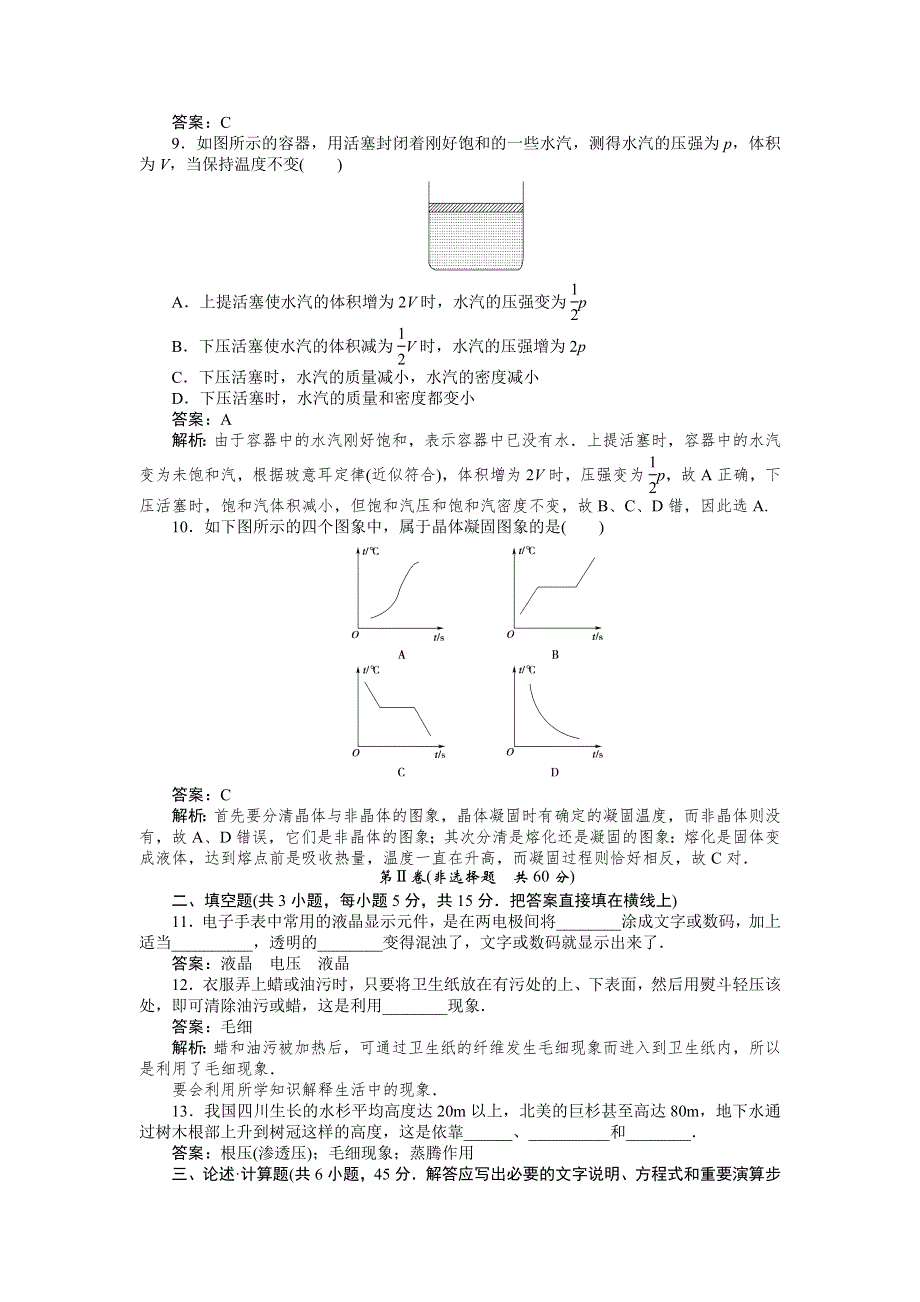 2012高二物理单元测试 第2、3章 固体 液体 （鲁科版选修3-3）.doc_第3页