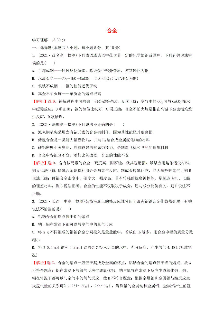 2021-2022学年新教材高中化学 第三章 铁 金属材料 第二节 第1课时 合金课时练习（含解析）新人教版必修1.doc_第1页