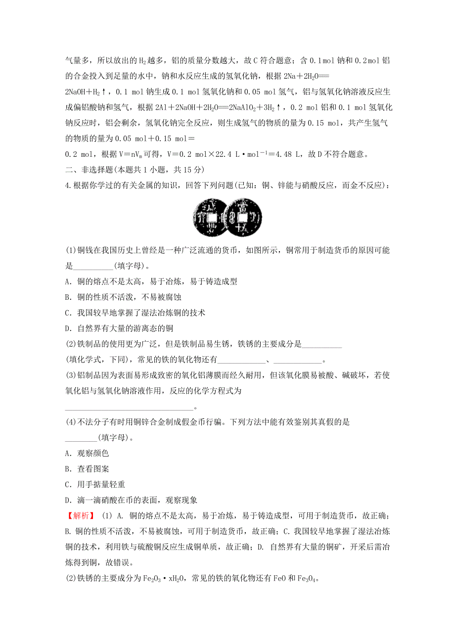 2021-2022学年新教材高中化学 第三章 铁 金属材料 第二节 第1课时 合金课时练习（含解析）新人教版必修1.doc_第2页