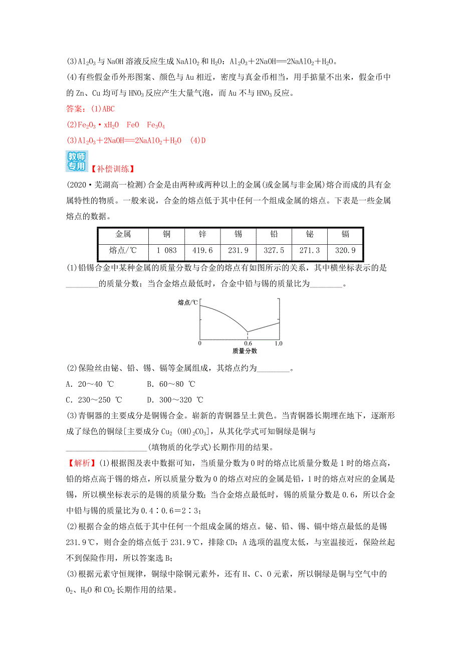 2021-2022学年新教材高中化学 第三章 铁 金属材料 第二节 第1课时 合金课时练习（含解析）新人教版必修1.doc_第3页