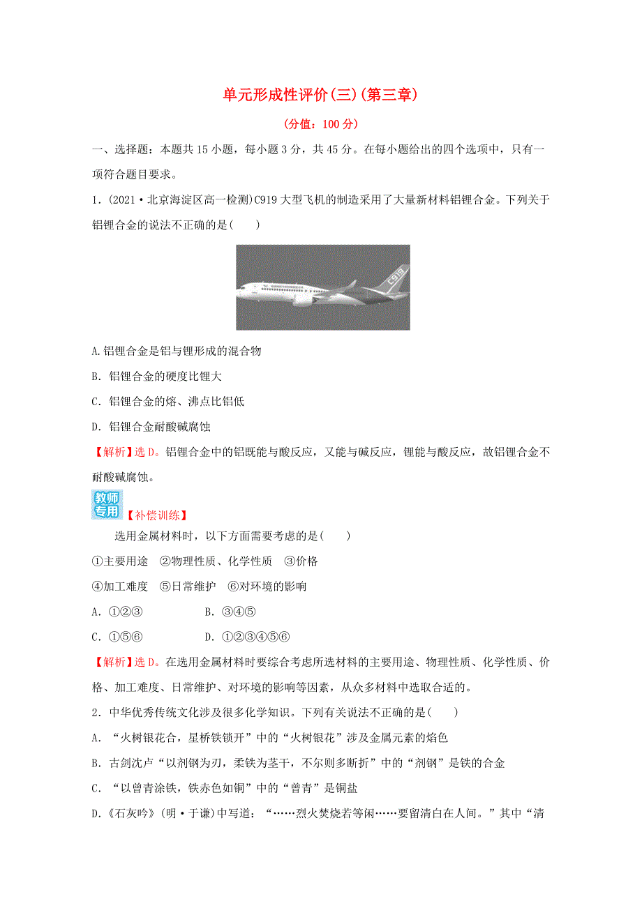 2021-2022学年新教材高中化学 第三章 铁 金属材料 单元练习（含解析）新人教版必修1.doc_第1页