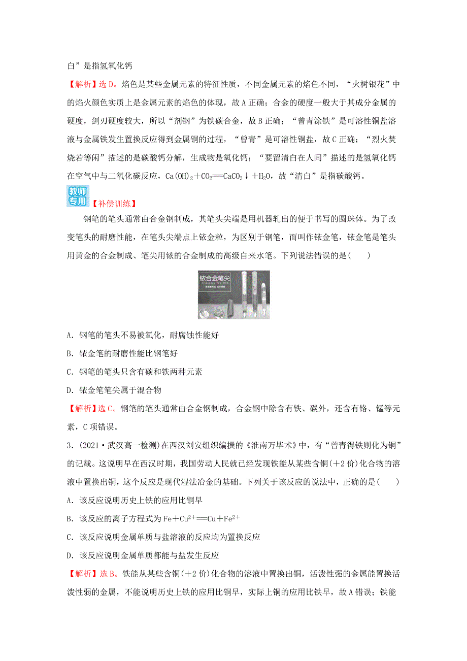 2021-2022学年新教材高中化学 第三章 铁 金属材料 单元练习（含解析）新人教版必修1.doc_第2页