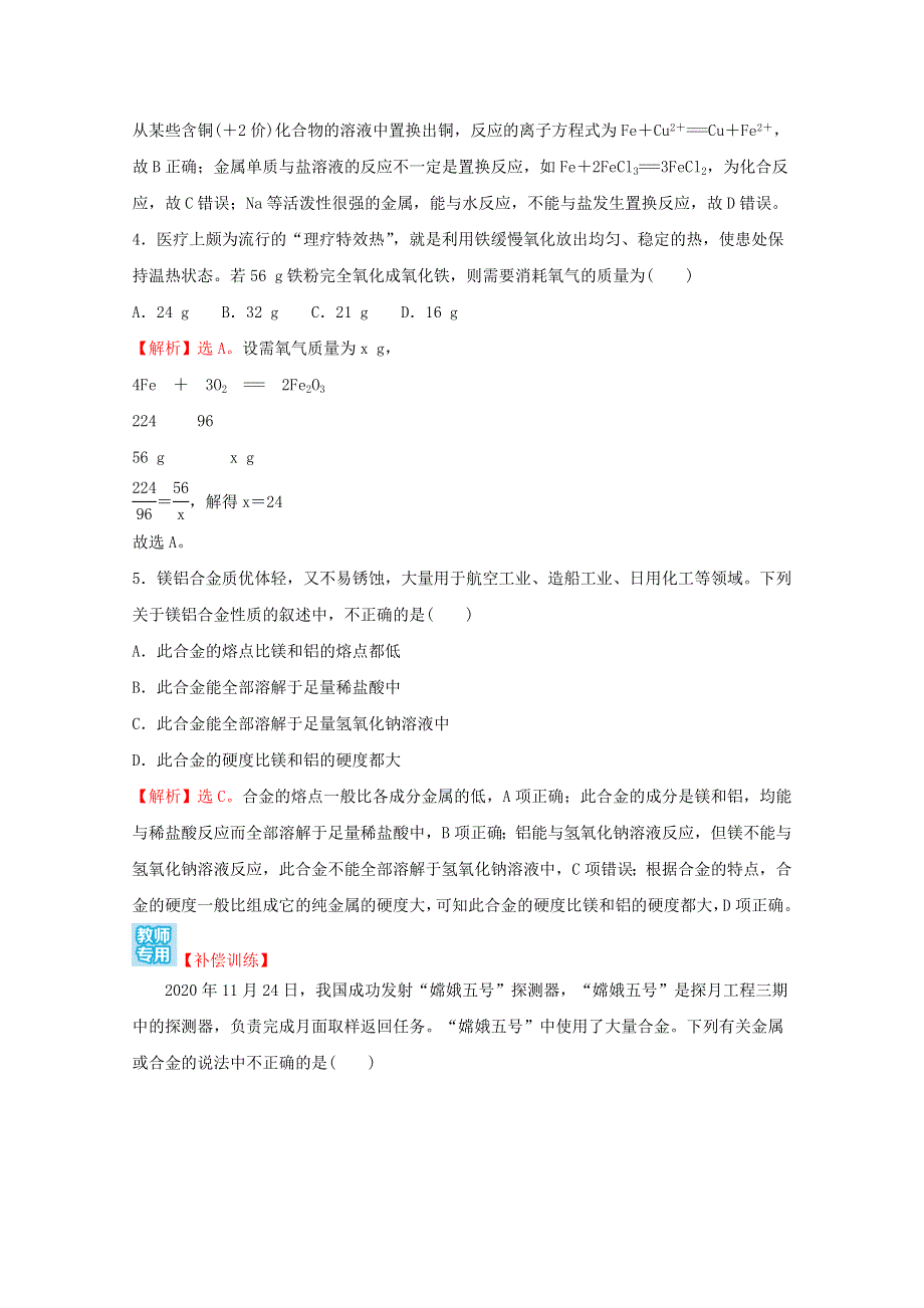 2021-2022学年新教材高中化学 第三章 铁 金属材料 单元练习（含解析）新人教版必修1.doc_第3页