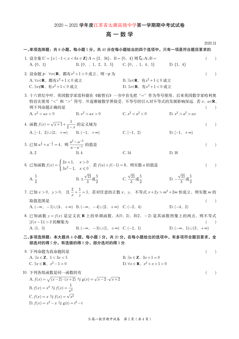 江苏省太湖高级中学2020-2021学年高一上学期期中考试数学试题 PDF版含答案.pdf_第1页