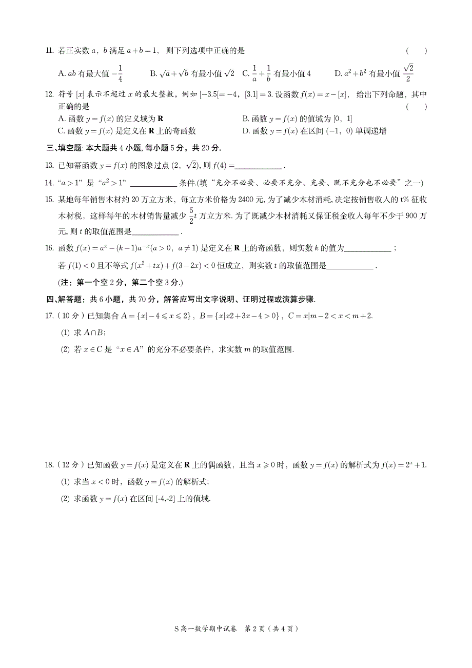 江苏省太湖高级中学2020-2021学年高一上学期期中考试数学试题 PDF版含答案.pdf_第2页