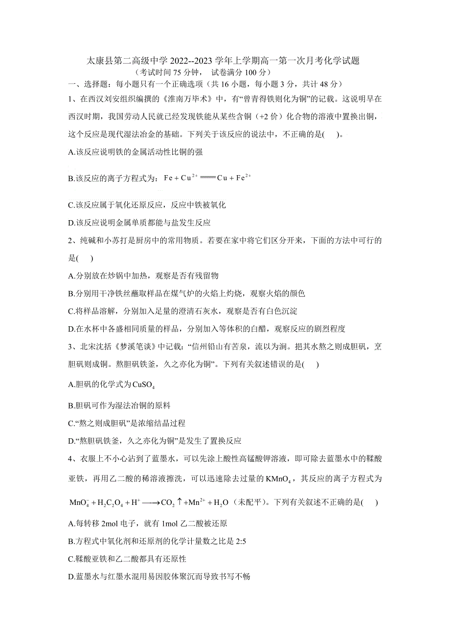 太康县第二高级中学2022--2023学年上学期高一第一次月考化学试题 含解析.doc_第1页