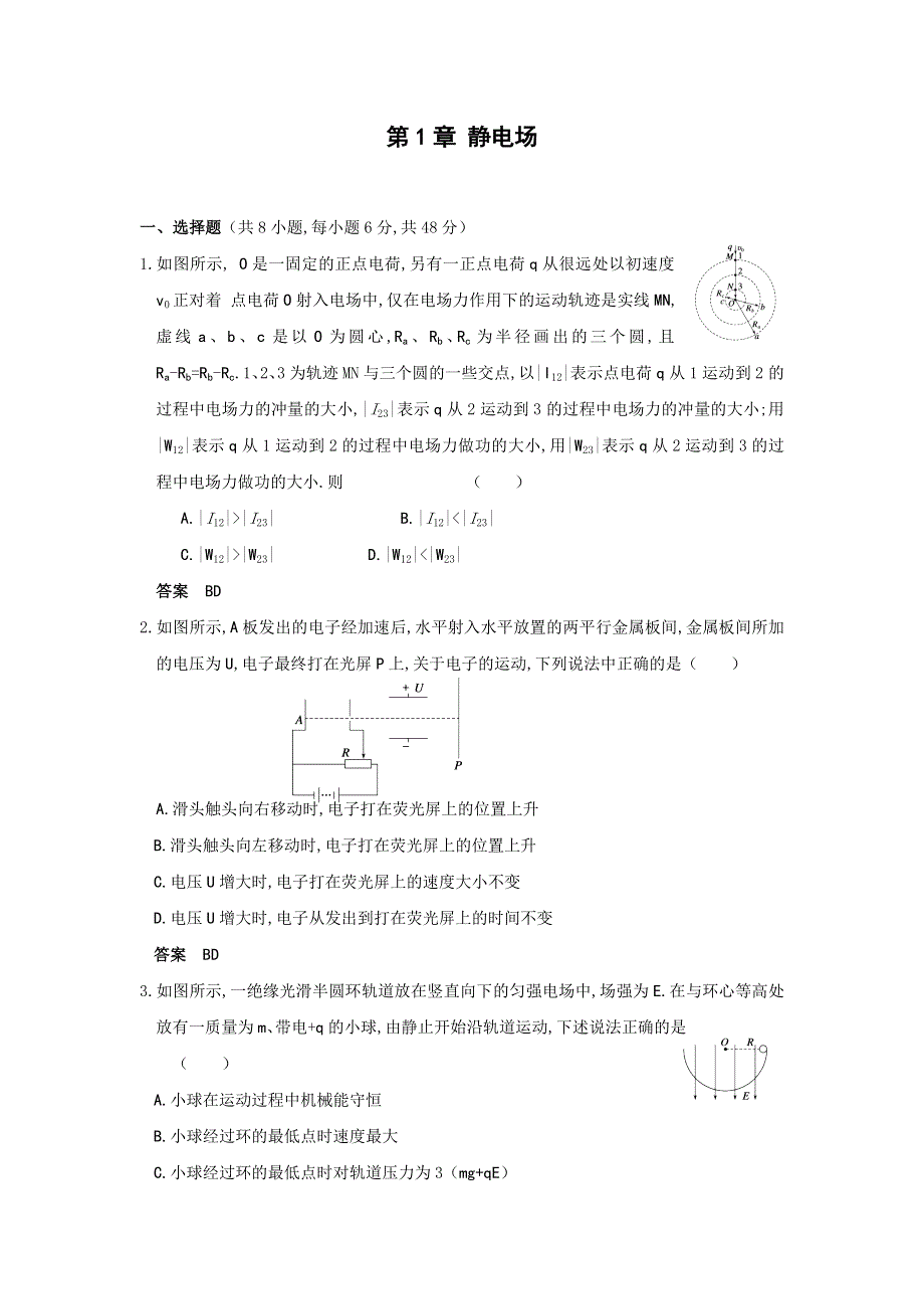 2012高二物理单元测试 第1章 静电场 （人教版选修3-1）.doc_第1页