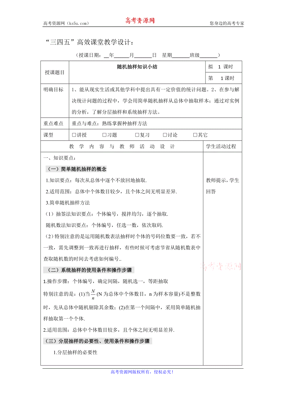 广东省肇庆市实验中学高中数学必修三：2.1随机抽样“三四五”高效课堂教学设计 .doc_第1页