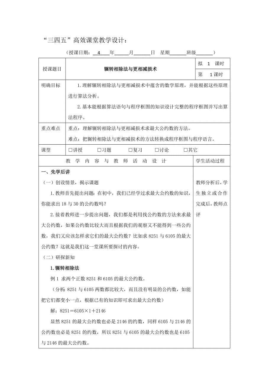 广东省肇庆市实验中学高中数学必修三：1.3.1辗转相除法与更相减损术 “三四五”高效课堂教学设计 .doc_第1页