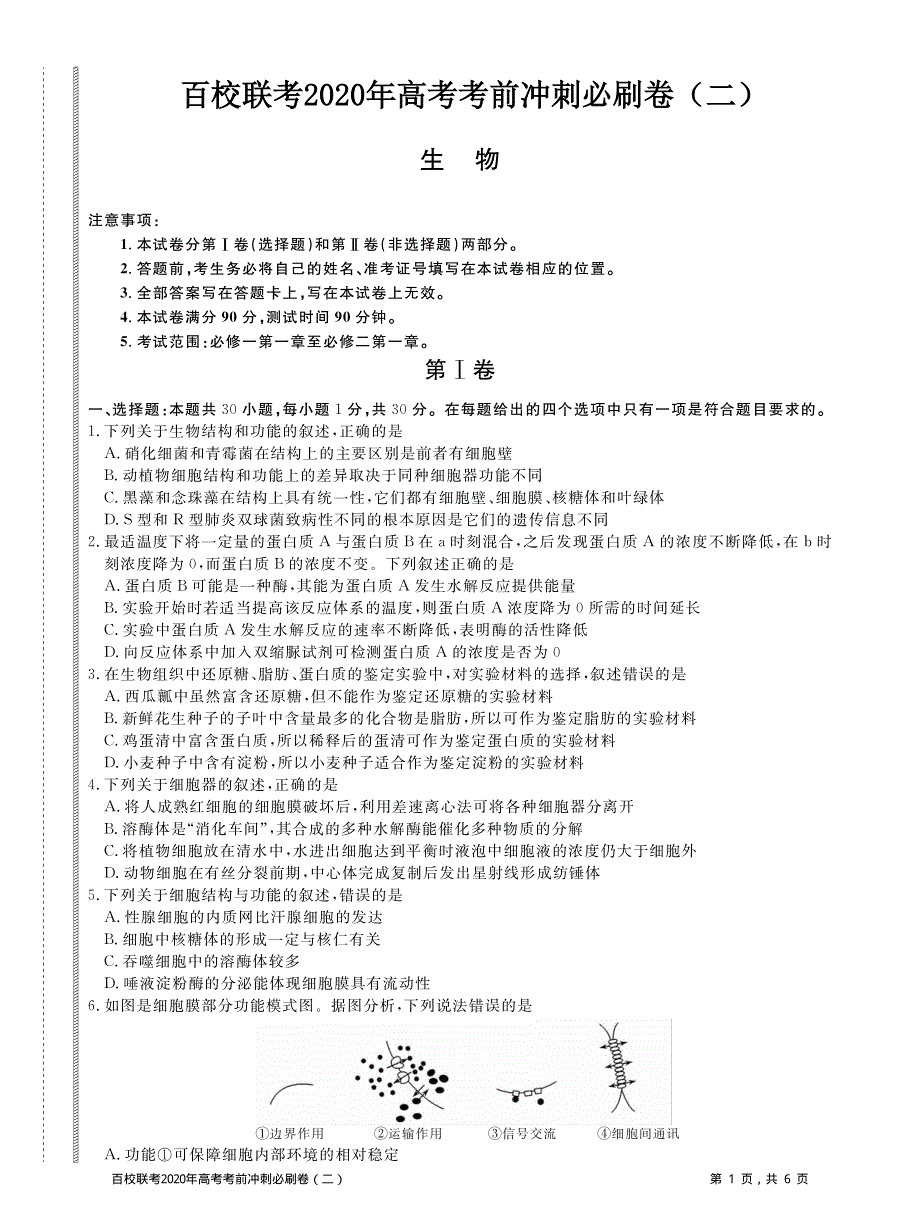 百校联考2020年高考考前冲刺必刷卷（二）生物试题 PDF版含解析.pdf_第1页