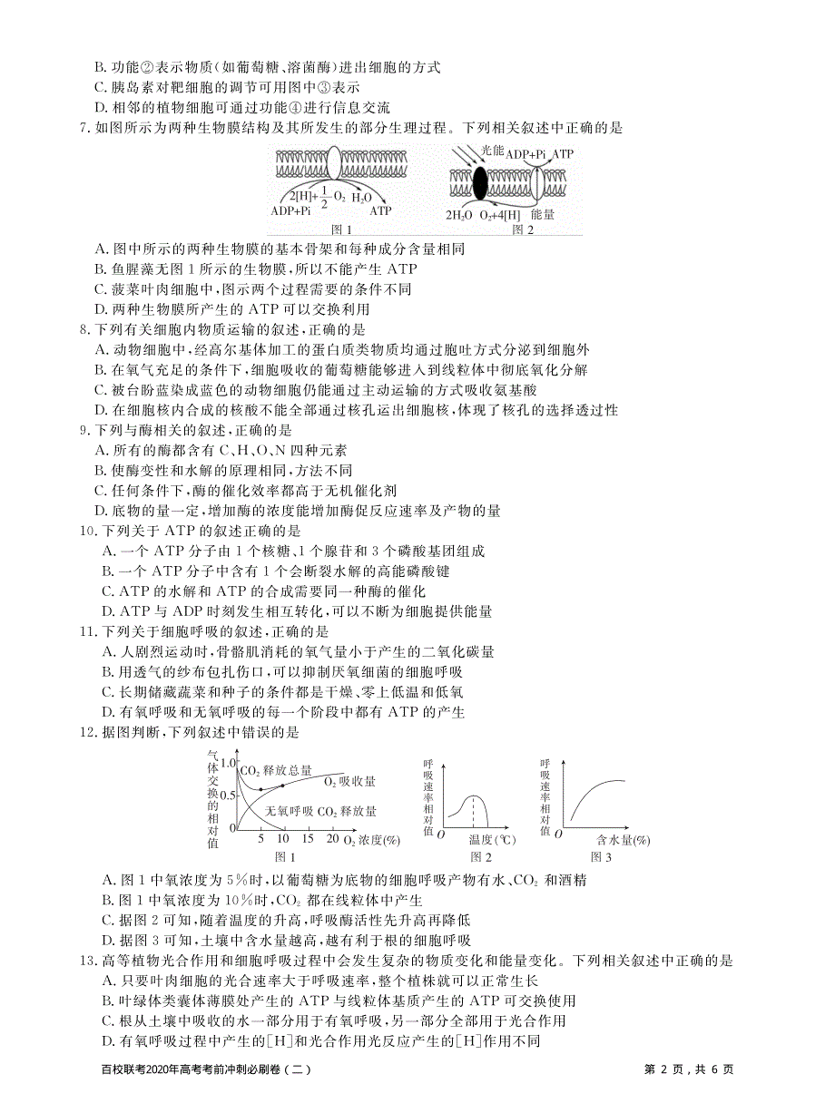 百校联考2020年高考考前冲刺必刷卷（二）生物试题 PDF版含解析.pdf_第2页