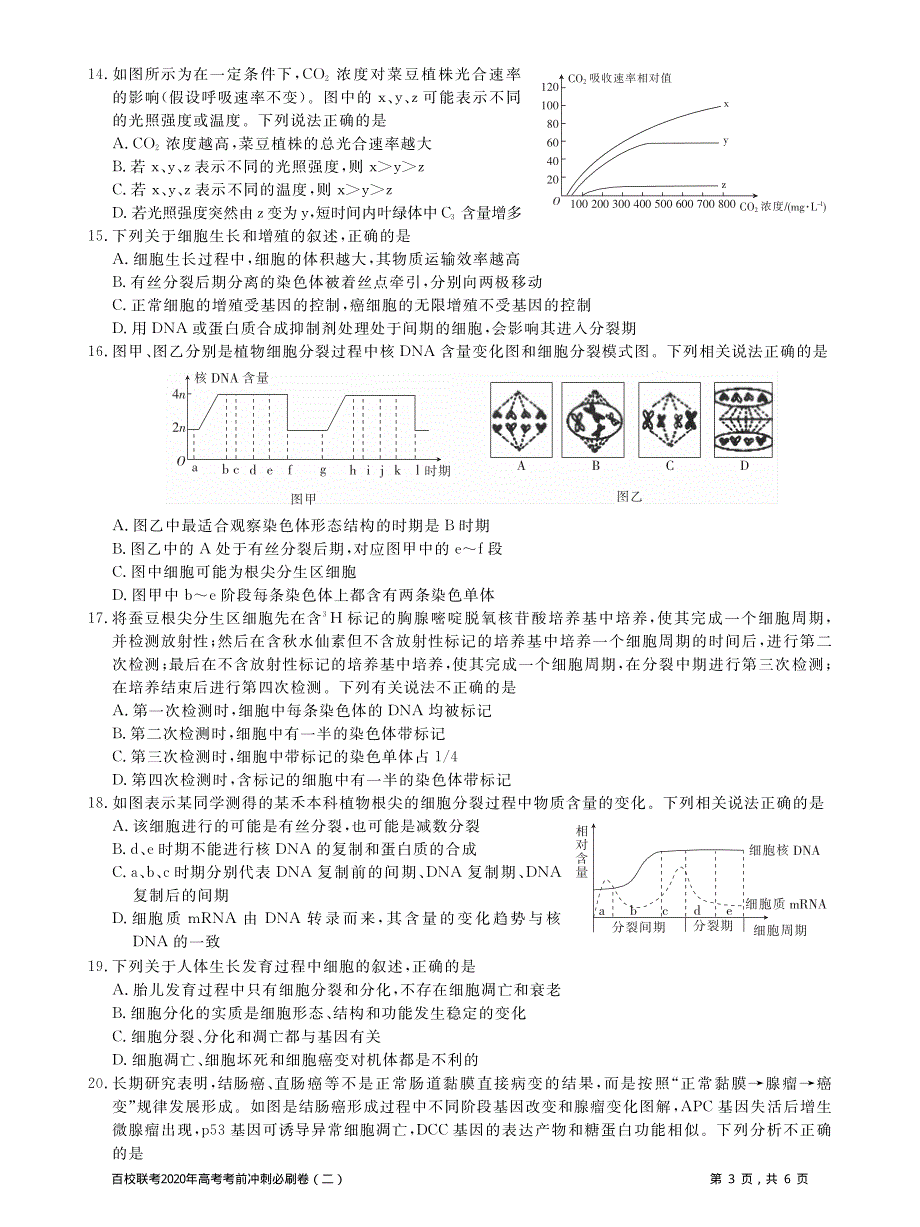 百校联考2020年高考考前冲刺必刷卷（二）生物试题 PDF版含解析.pdf_第3页