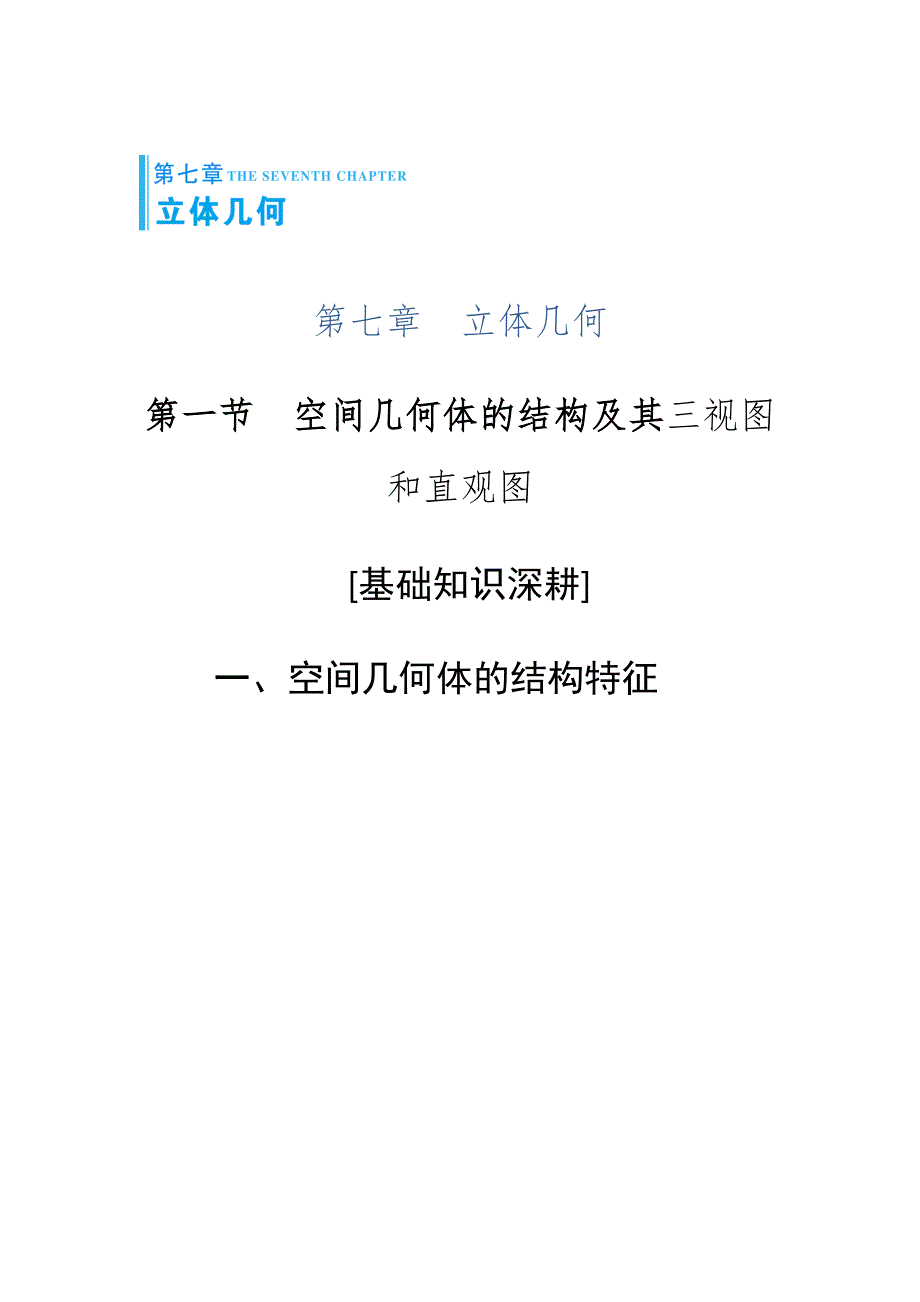 《高考总动员》2016届高考数学（人教理）总复习教学案：第7章-立体几何 WORD版含答案.doc_第1页