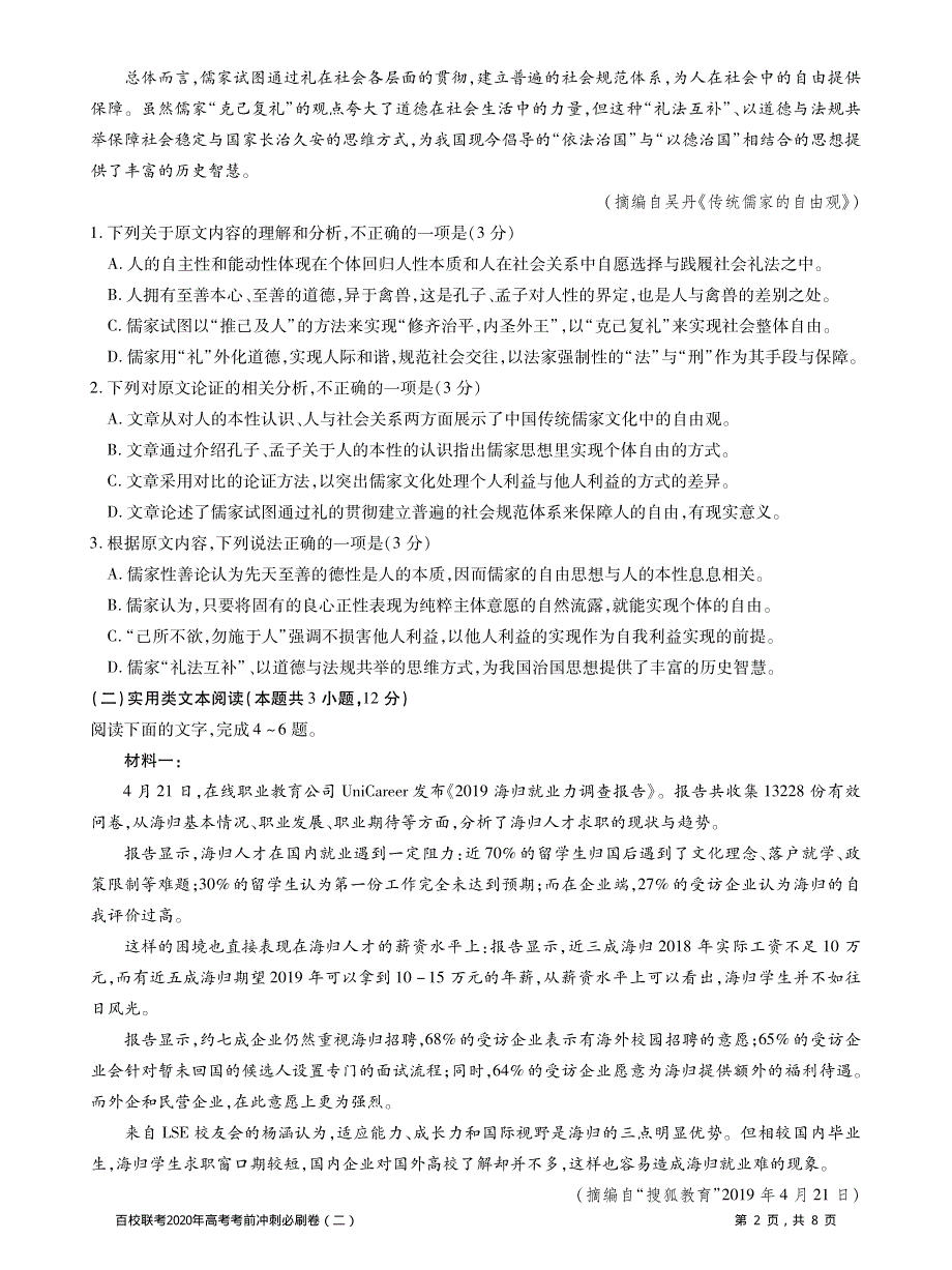 百校联考2020年高考考前冲刺必刷卷（二）语文试题 PDF版含解析.pdf_第2页