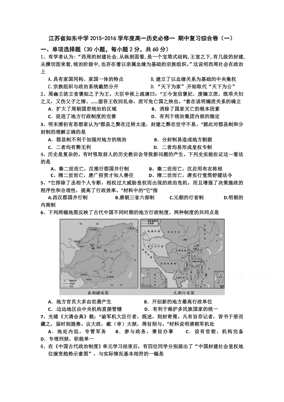 江苏省如东中学2016届高三上学期综合训练历史试题（一） WORD版含答案.doc_第1页