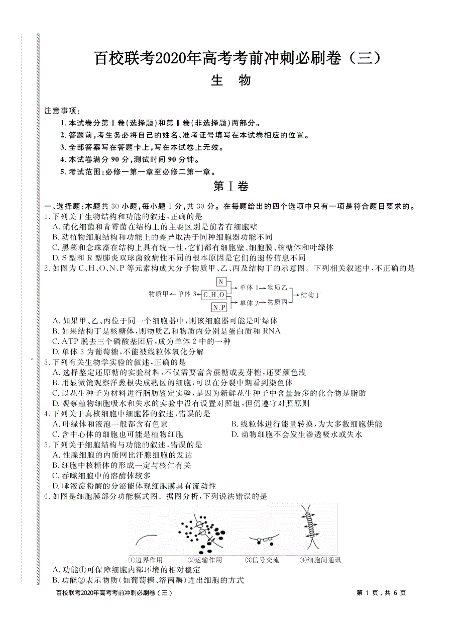 百校联考2020年高考考前冲刺必刷卷（三）生物试题 PDF版含解析.pdf_第1页