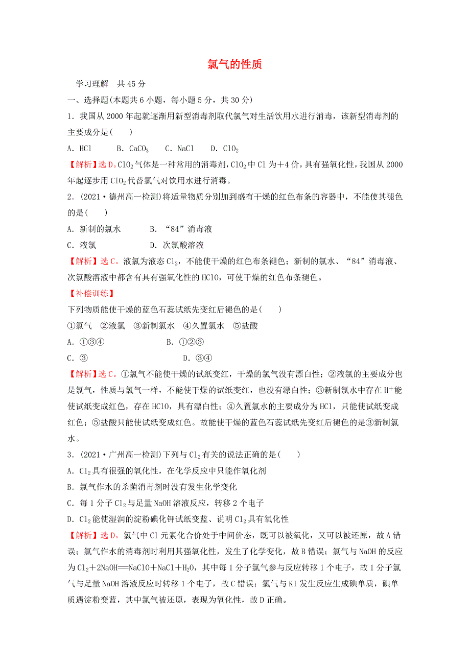 2021-2022学年新教材高中化学 第二章 海水中的重要元素——钠和氧 第二节 第1课时 氯气的性质课时练习（含解析）新人教版必修1.doc_第1页