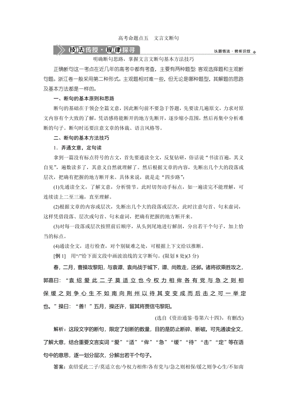 2021版浙江高考语文一轮复习讲义练习：第2部分 1 专题一　3 5 高考命题点五　文言文断句 WORD版含解析.doc_第1页