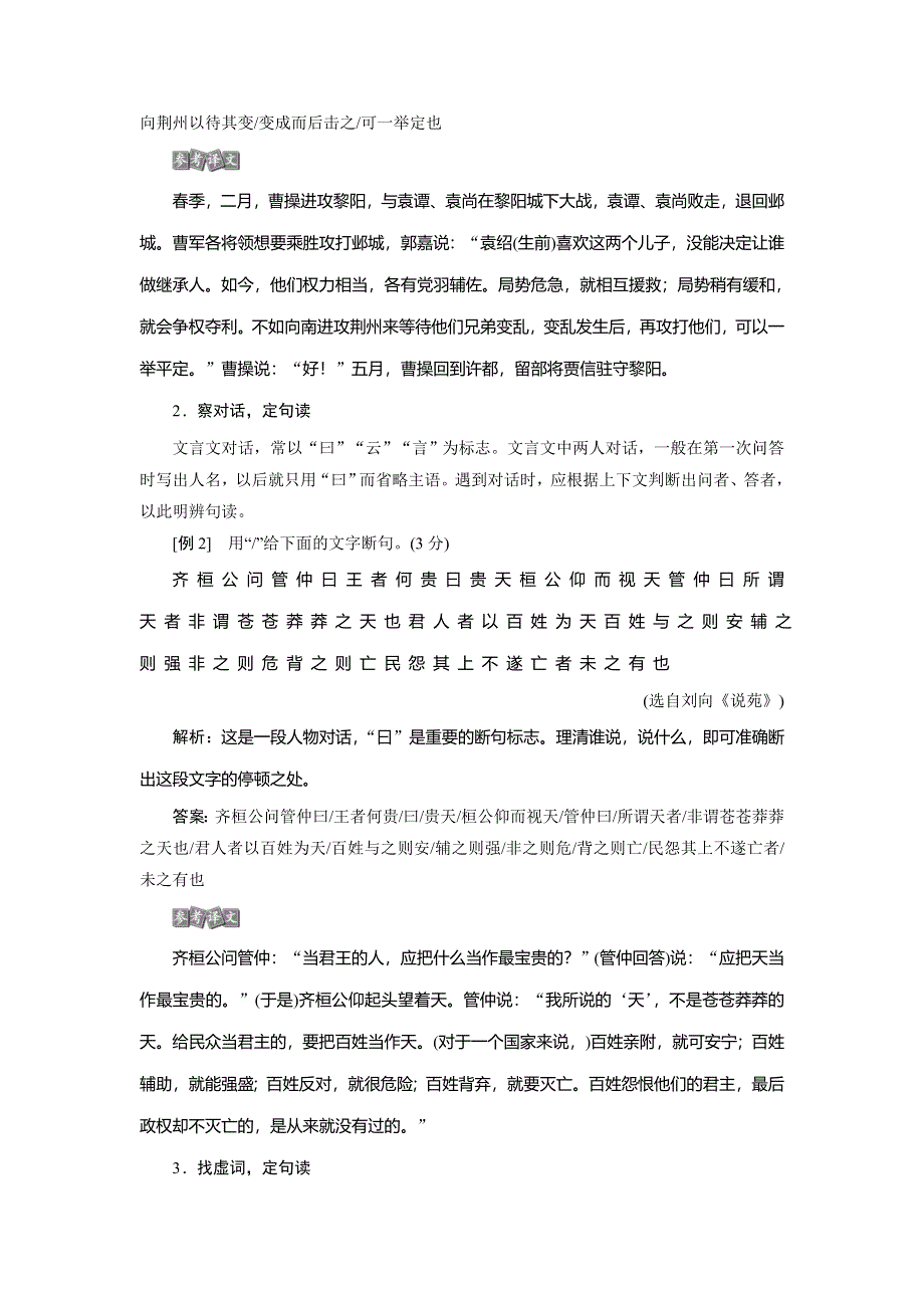 2021版浙江高考语文一轮复习讲义练习：第2部分 1 专题一　3 5 高考命题点五　文言文断句 WORD版含解析.doc_第2页