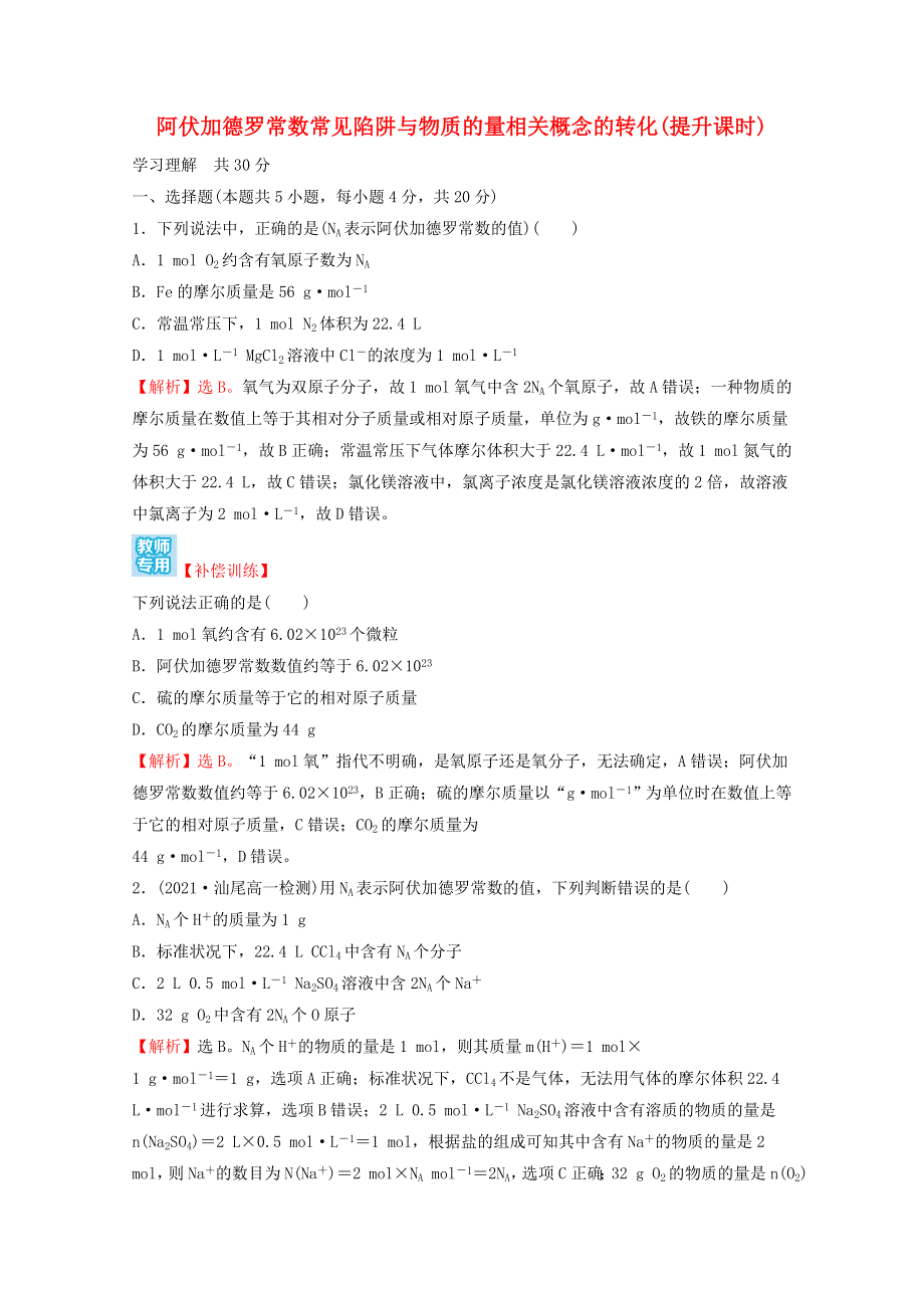 2021-2022学年新教材高中化学 第二章 海水中的重要元素——钠和氧 第三节 第4课时 阿伏加德罗常数常见陷阱与物质的量相关概念的转化（提升课时）课时练习（含解析）新人教版必修1.doc_第1页