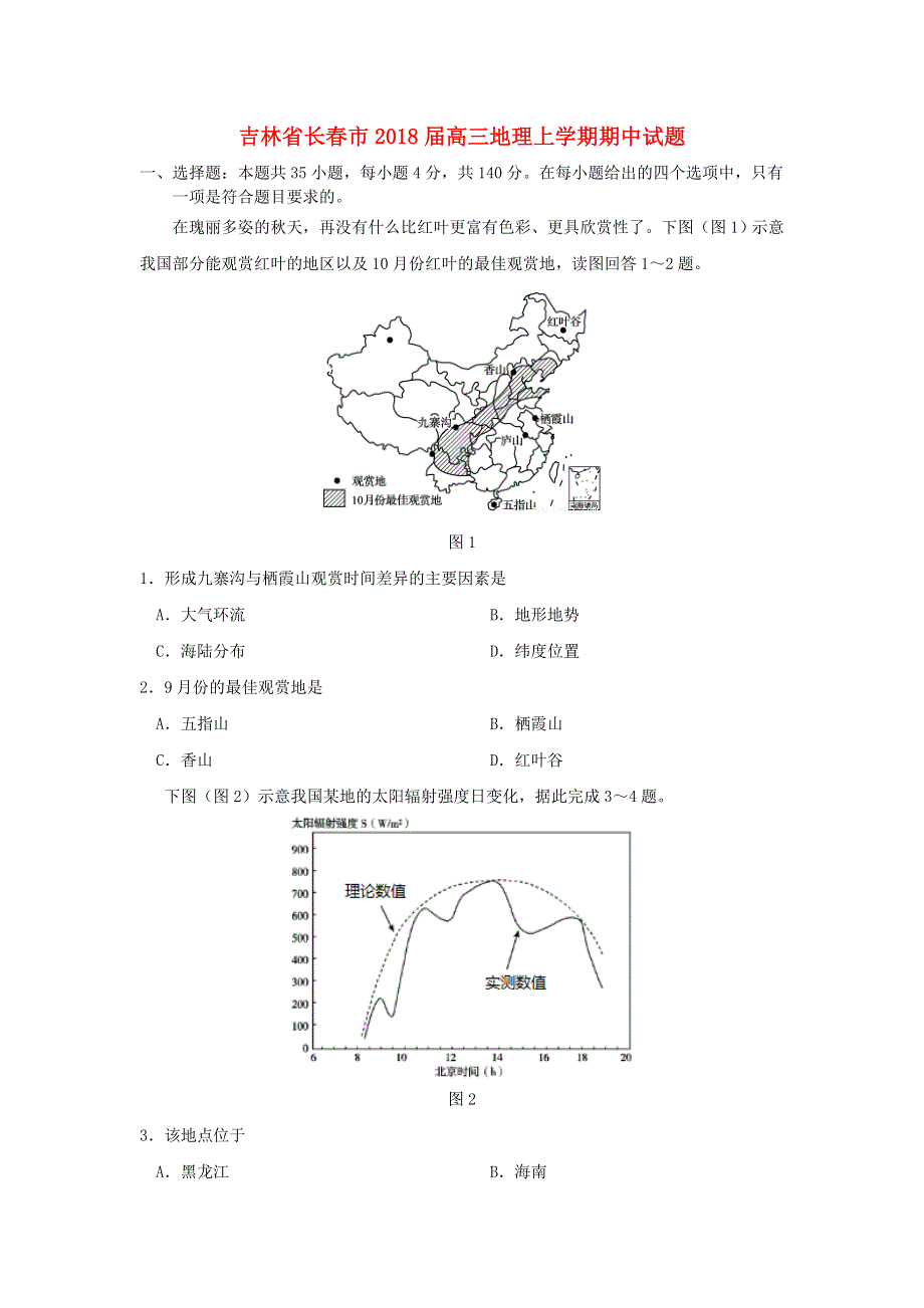 吉林省长春市2018届高三上学期期中考试地理试题 WORD版含答案.doc_第1页