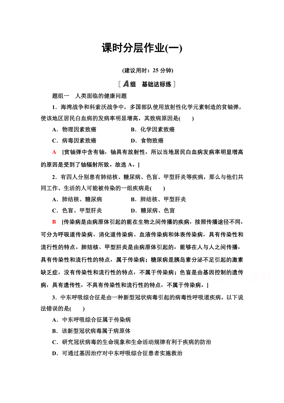 2020-2021学年生物苏教版必修一课时分层作业 1 生物科学和我们 WORD版含解析.doc_第1页